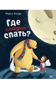 Где сладко спать?
