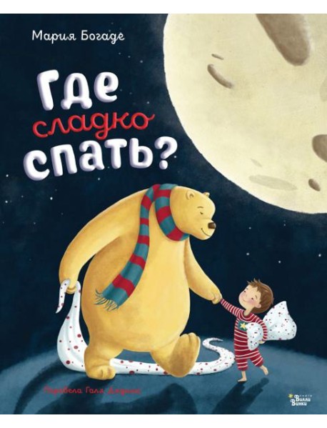 Где сладко спать?
