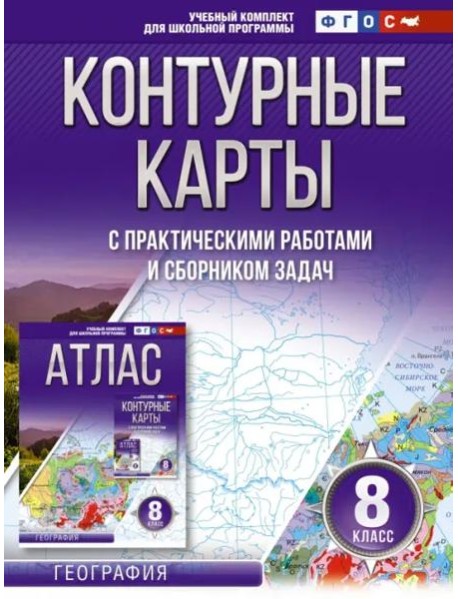География. 8 класс. Контурные карты. ФГОС. Россия в новых границах