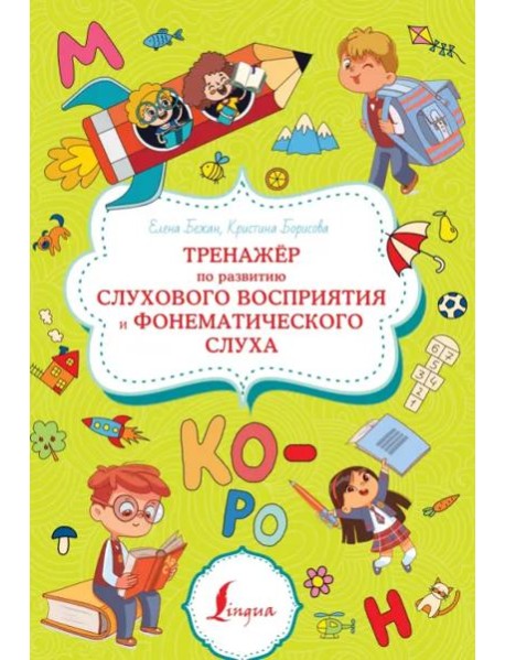 Тренажёр по развитию слухового восприятия и фонематического слуха