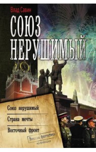 Союз нерушимый