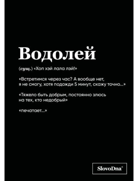 Тетрадь в клетку SlovoDna. Водолей (А5, 48 л., мягкая обложка)