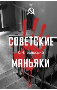 Советские маньяки