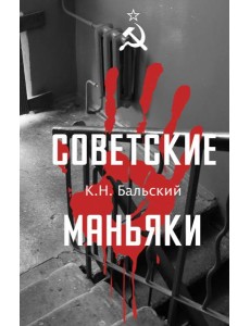 Советские маньяки