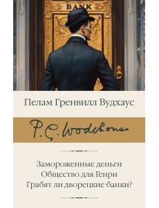 Замороженные деньги; Общество для Генри: Грабят ли дворецкие банки?: сборник Замороженные деньги; Общество для Генри: Грабят ли дворецкие банки?: сборник