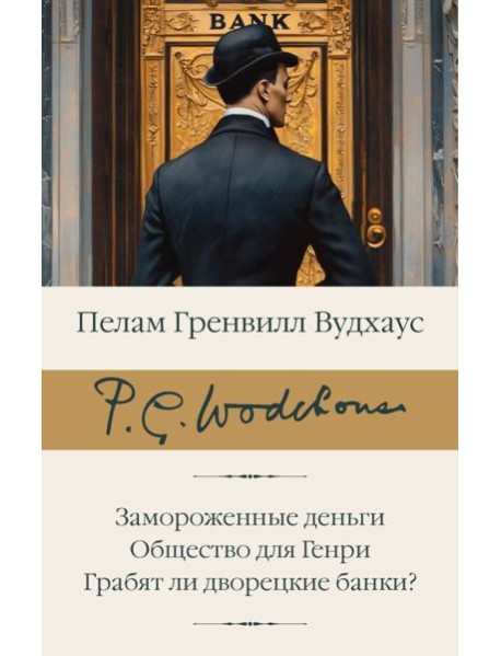 Замороженные деньги; Общество для Генри: Грабят ли дворецкие банки?: сборник
