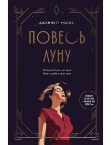 Повесь луну (от автора "Замок из стекла"). История Салли, которая берет судьбу в свои руки Повесь луну (от автора "Замок из стекла"). История Салли, которая берет судьбу в свои руки