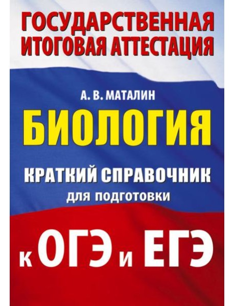 Биология: краткий справочник для подготовки к ОГЭ и ЕГЭ