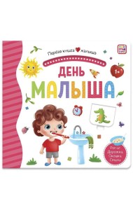 Первая книга малыша. День малыша (3D+окошки+лабиринты)