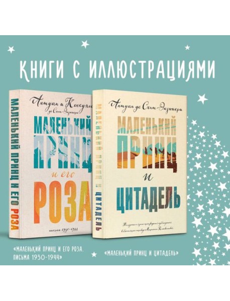 Набор Маленький принц Экзюпери (из 2-х книг: 