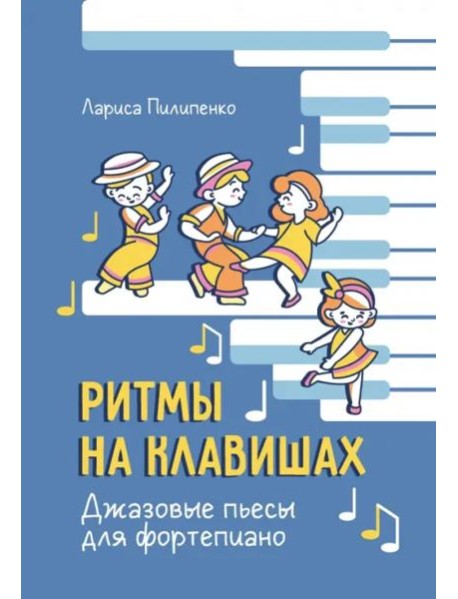 Ритмы на клавишах. Джазовые пьесы для фортепиано