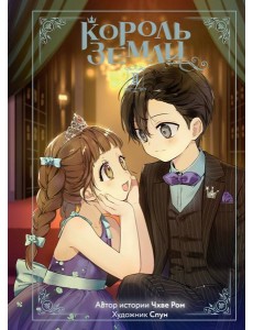 Король земли. Том 2