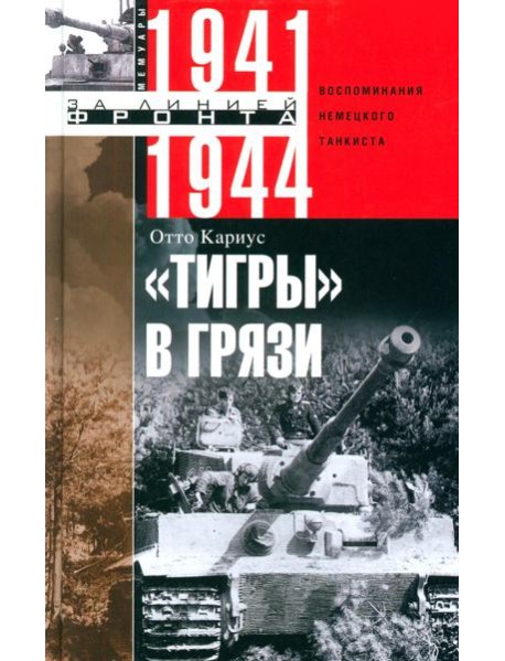 Тигры в грязи. Воспоминания немецкого танкиста. 1941—1944