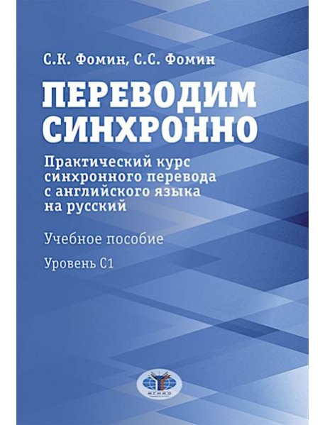 Переводим синхронно. Практический курс синхронного перевода с англ. яз. на русский: Учебное пособие: Ур. С1