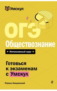 ОГЭ. Обществознание