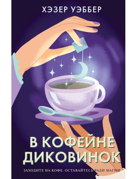 В кофейне диковинок