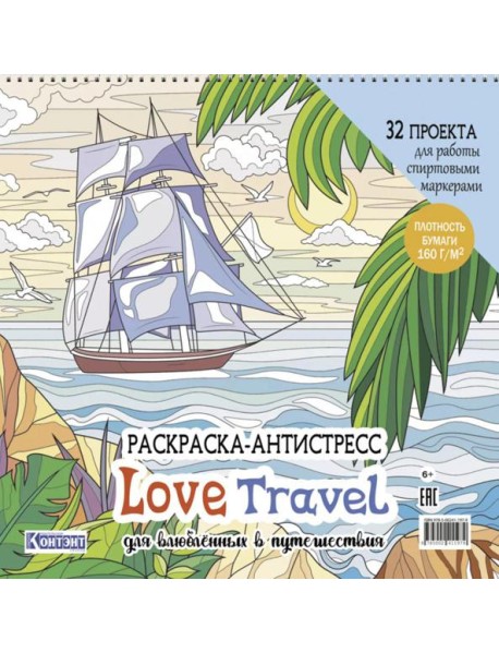 LOVE TRAVEL: раскраска для влюбленных в путешествия: 32 проекта для работы спиртовыми маркерами. Раскраска-антистресс (парусник и пальмы)