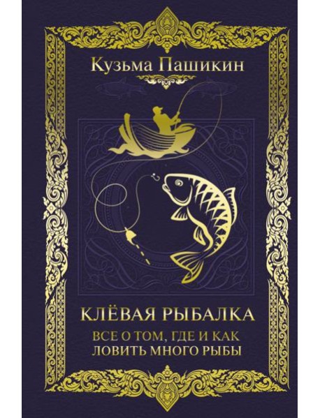 Клёвая рыбалка. Все о том, где и как ловить много рыбы