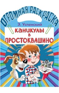 Каникулы в Простоквашино. Раскраска