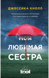 Моя любимая сестра