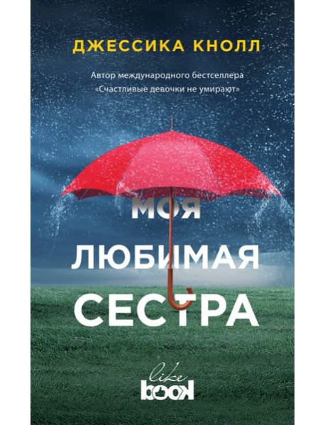 Моя любимая сестра