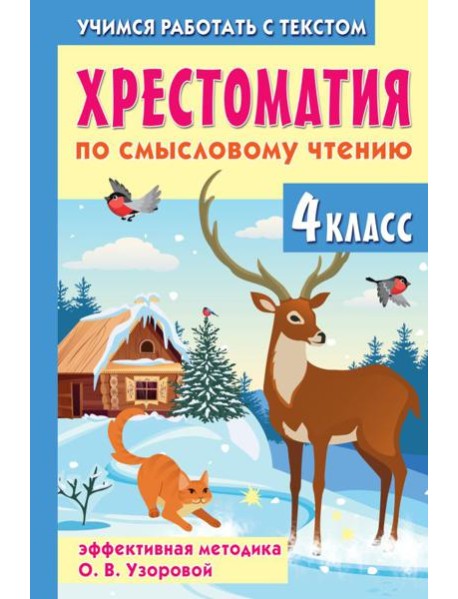 Хрестоматия по смысловому чтению. 4 класс