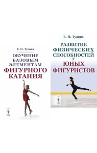 Обучение базовым элементам фигурного катания; Развитие физических способностей у юных фигуристов (комплект из 2-х книг)