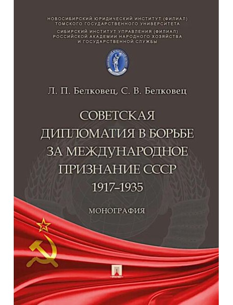 Советская дипломатия в борьбе за международное признание СССР. 1917-1935: монография.-М.:Проспект,2025.
