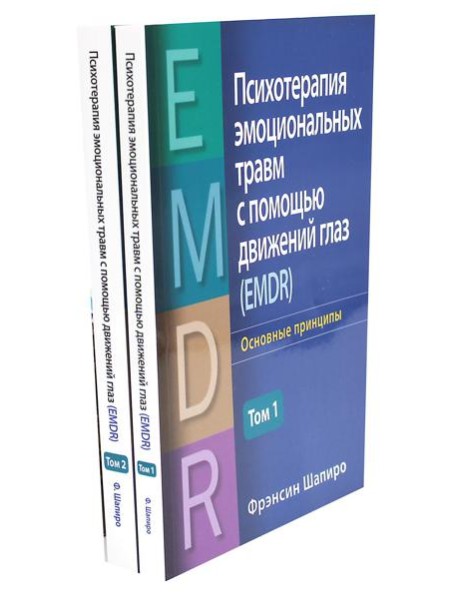 Психотерапия эмоциональных травм с помощью движений глаз (EMDR). В 2 т. (комплект из 2-х книг)