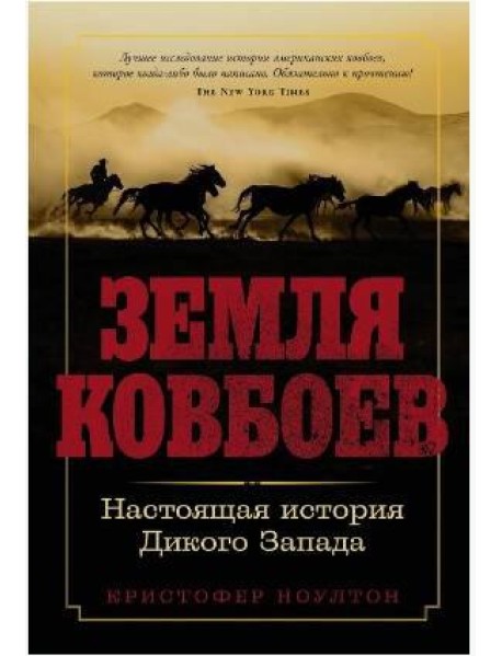 Земля ковбоев: Настоящая история Дикого Запада