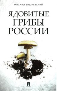 Ядовитые грибы России