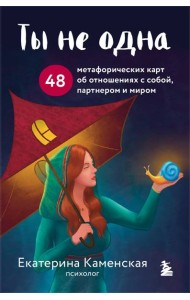 Ты не одна. 48 метафорических карт об отношениях с собой, партнером и миром