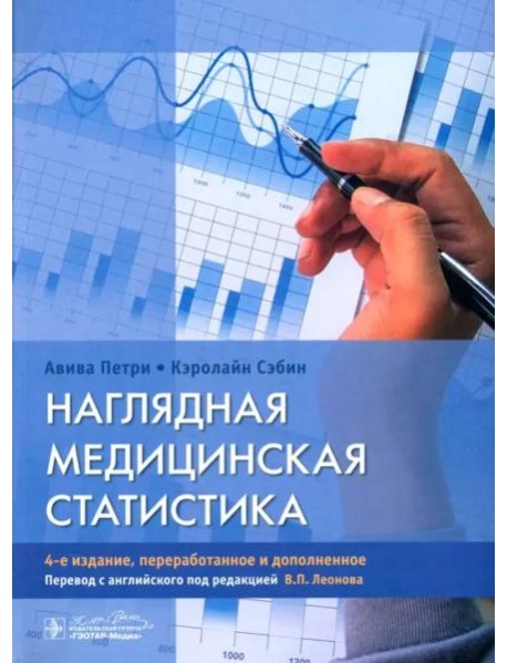 Наглядная медицинская статистика. Учебное пособие