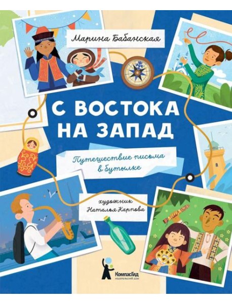С востока на запад: путешествие письма в бутылке. 2-е изд., редизайн
