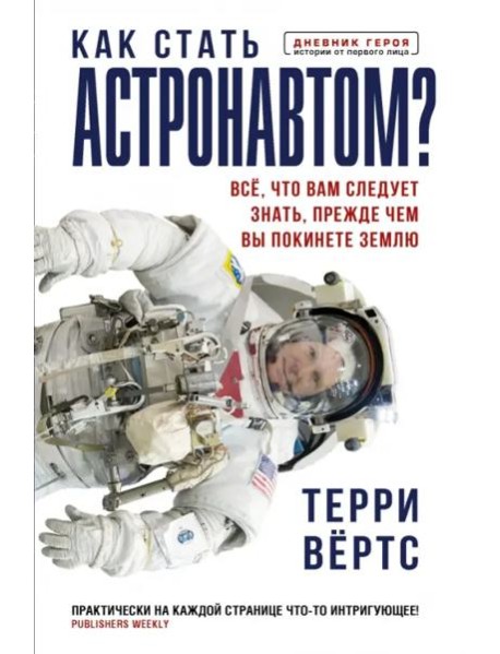Как стать астронавтом? Все, что вам следует знать, прежде чем вы покинете Землю