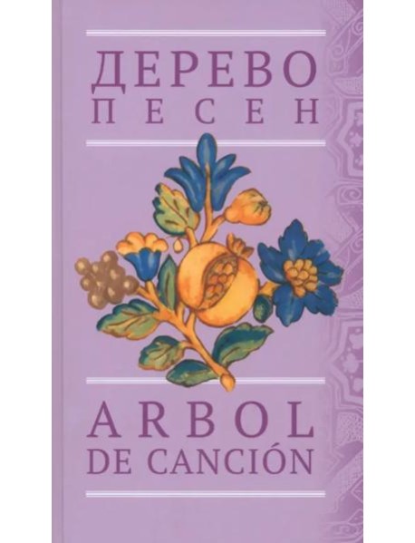 Дерево песен. Испанская песенная поэзия. Антология