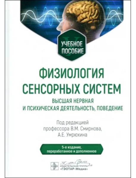 Физиология сенсорных систем. Высшая нервная и психическая деятельность, поведение. Учебное пособие