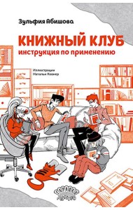Книжный клуб. Инструкция по применению