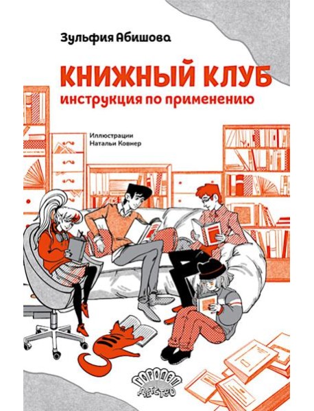 Книжный клуб. Инструкция по применению