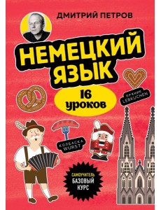 Немецкий язык, 16 уроков. Базовый курс