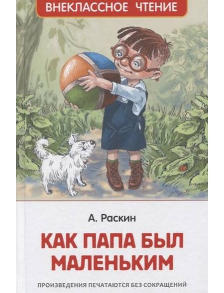 Раскин А. Как папа был маленьким (ВЧ)