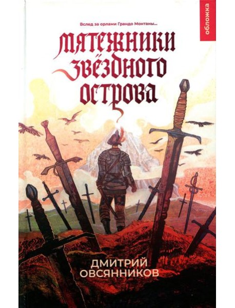 Мятежники Звездного острова: роман