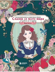 Сказки со всего мира. Раскрашиваем волшебные миры Мари Катоги: от Алисы до Золушки Сказки со всего мира. Раскрашиваем волшебные миры Мари Катоги: от Алисы до Золушки