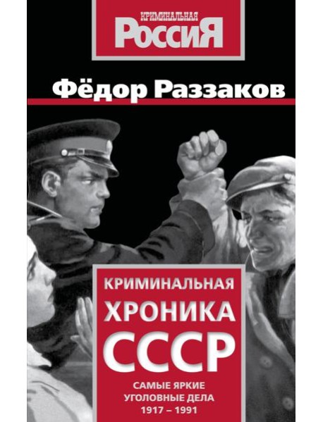 Криминальная хроника СССР. Самые яркие уголовные дела 1917-1991