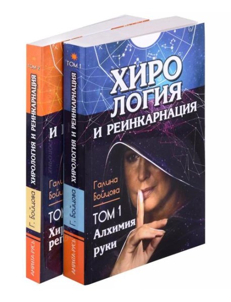 Хирология и реинкарнация. Том 1,2