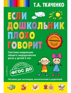Если дошкольник плохо говорит Если дошкольник плохо говорит