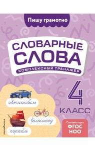 Словарные слова: комплексный тренажёр. 4 класс