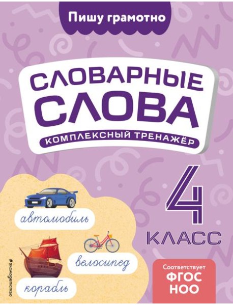 Словарные слова: комплексный тренажёр. 4 класс