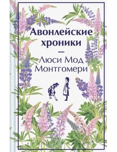 Авонлейские хроники