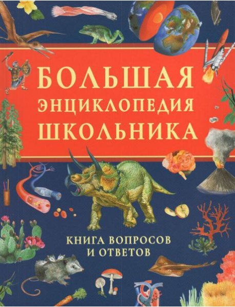 Большая энциклопедия школьника. Книга вопросов и ответов
